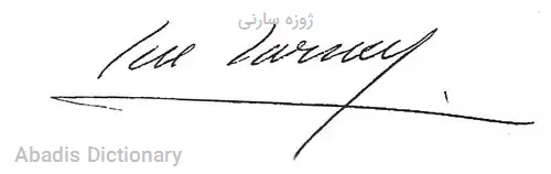 ژوزه سارنی